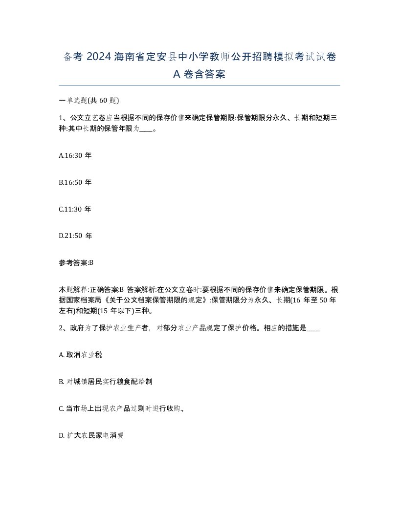 备考2024海南省定安县中小学教师公开招聘模拟考试试卷A卷含答案