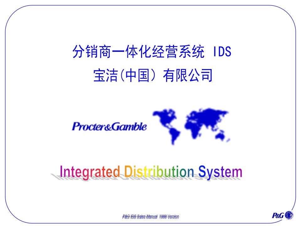 宝洁公司分销商一体化经营系统幻灯片课件