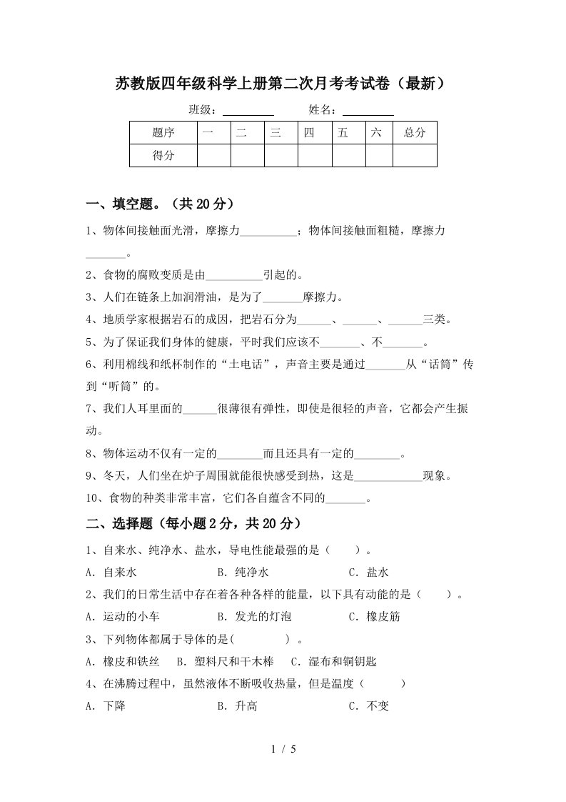 苏教版四年级科学上册第二次月考考试卷最新