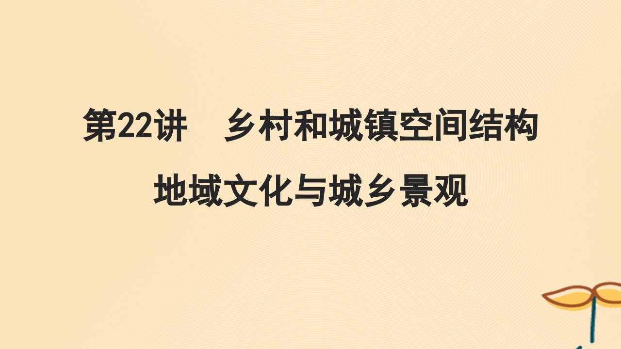 2025届高考地理一轮总复习第二模块人文地理第九章乡村和城镇第22讲乡村和城镇空间结构地域文化与城乡景观课件