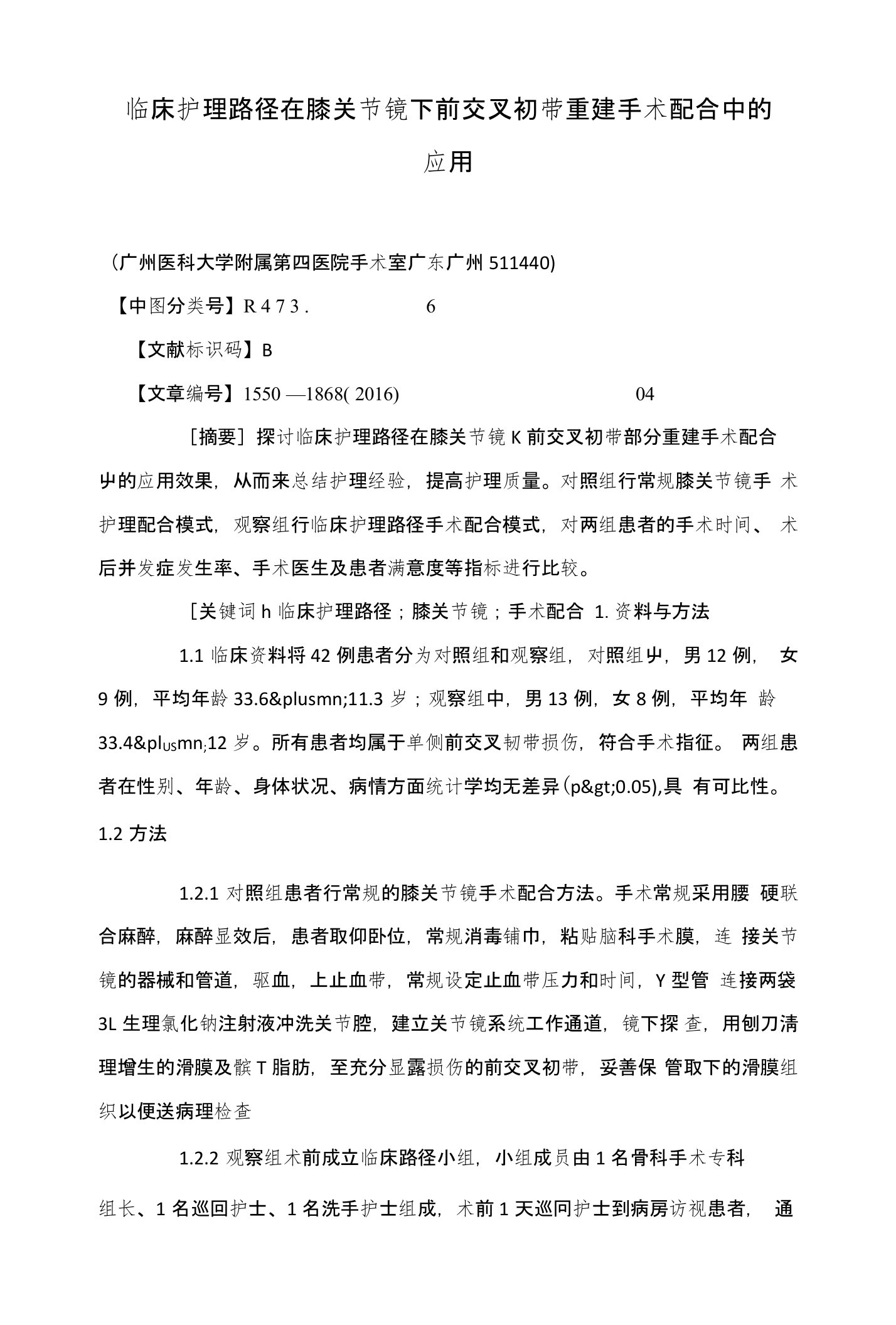 临床护理路径在膝关节镜下前交叉韧带重建手术配合中的应用