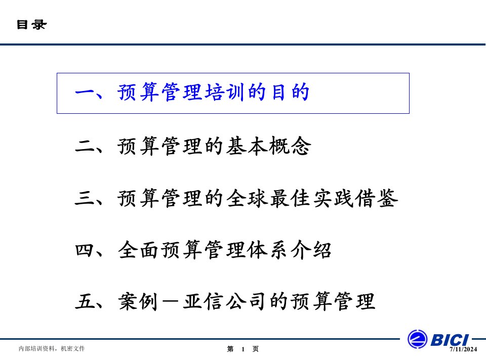 海问预算管理培训