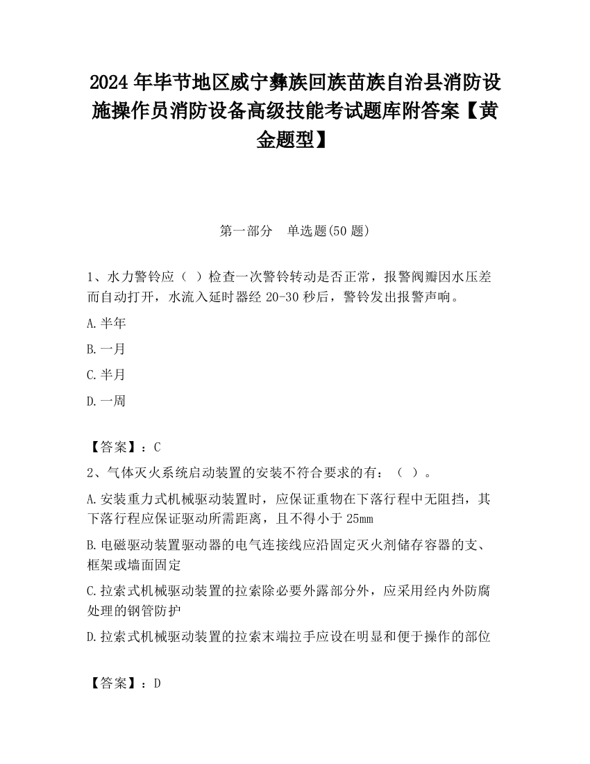 2024年毕节地区威宁彝族回族苗族自治县消防设施操作员消防设备高级技能考试题库附答案【黄金题型】