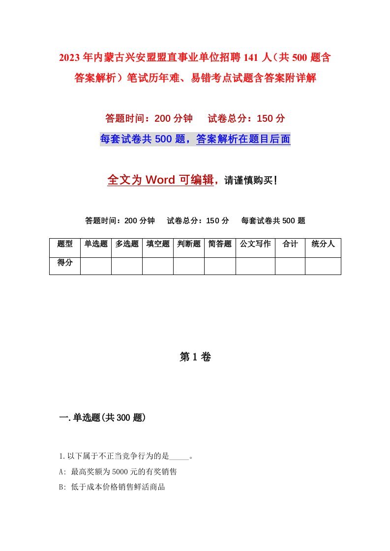 2023年内蒙古兴安盟盟直事业单位招聘141人共500题含答案解析笔试历年难易错考点试题含答案附详解