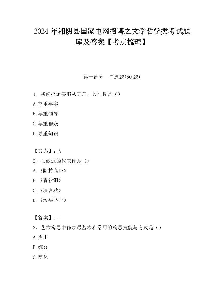 2024年湘阴县国家电网招聘之文学哲学类考试题库及答案【考点梳理】