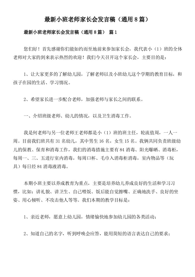 最新小班老师家长会发言稿（通用8篇）