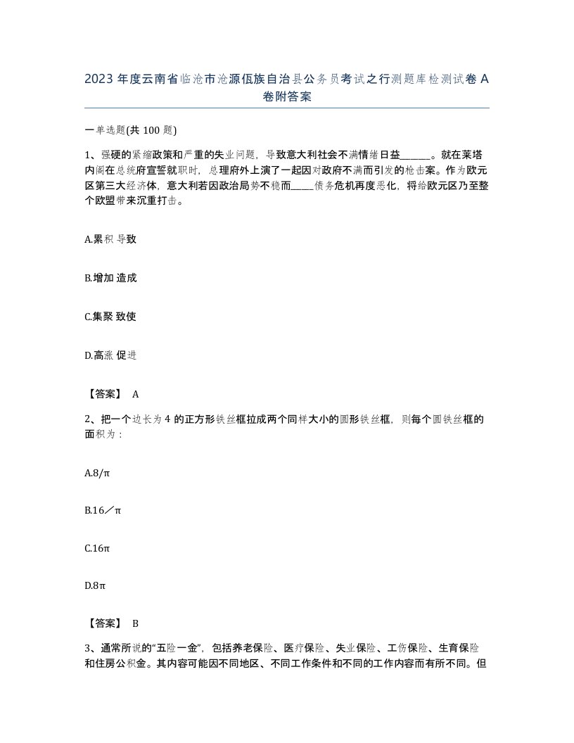 2023年度云南省临沧市沧源佤族自治县公务员考试之行测题库检测试卷A卷附答案