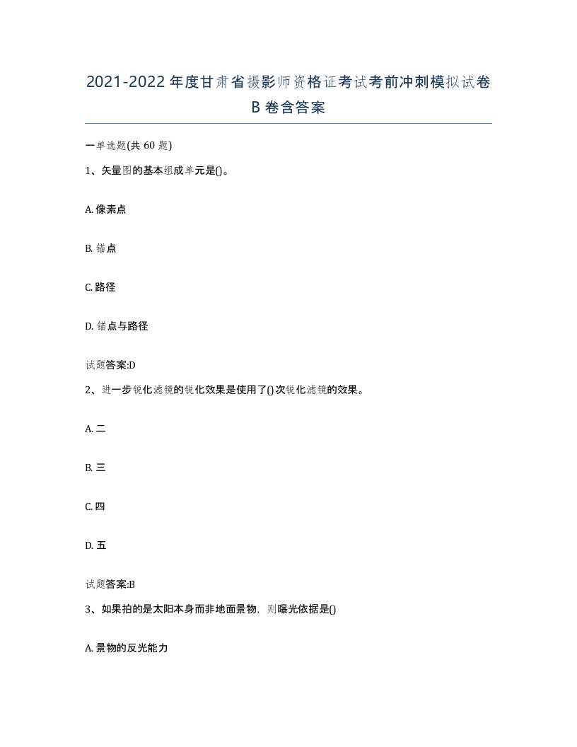 2021-2022年度甘肃省摄影师资格证考试考前冲刺模拟试卷B卷含答案