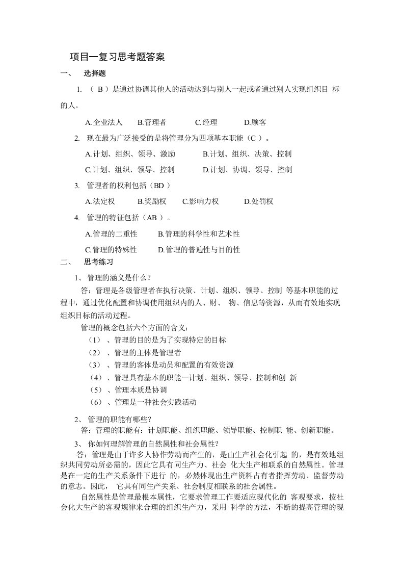 管理学基础课后复习思考题答案全