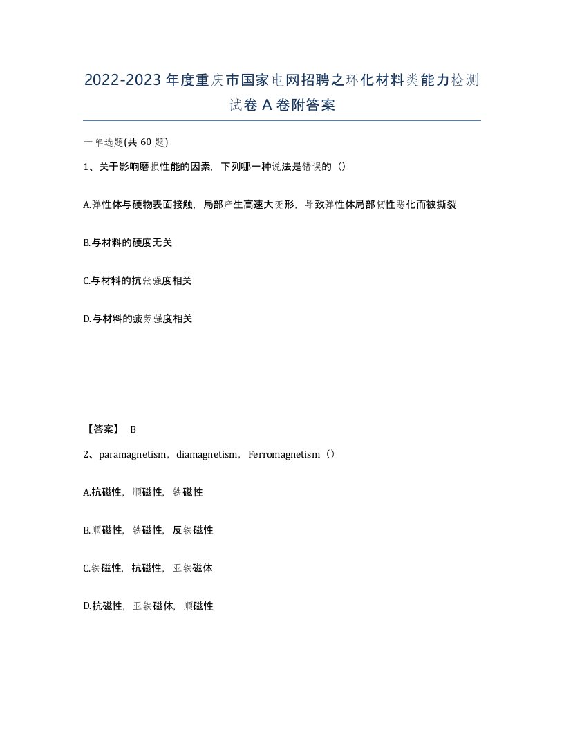 2022-2023年度重庆市国家电网招聘之环化材料类能力检测试卷A卷附答案