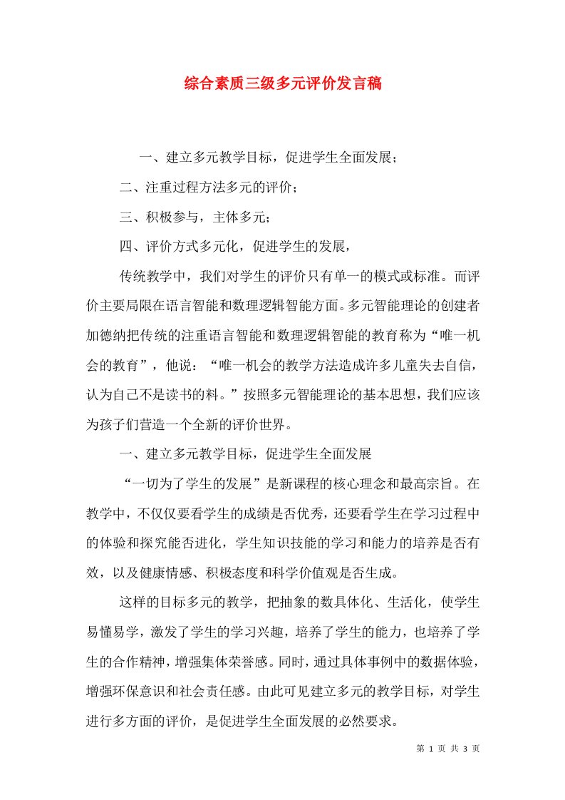 综合素质三级多元评价发言稿