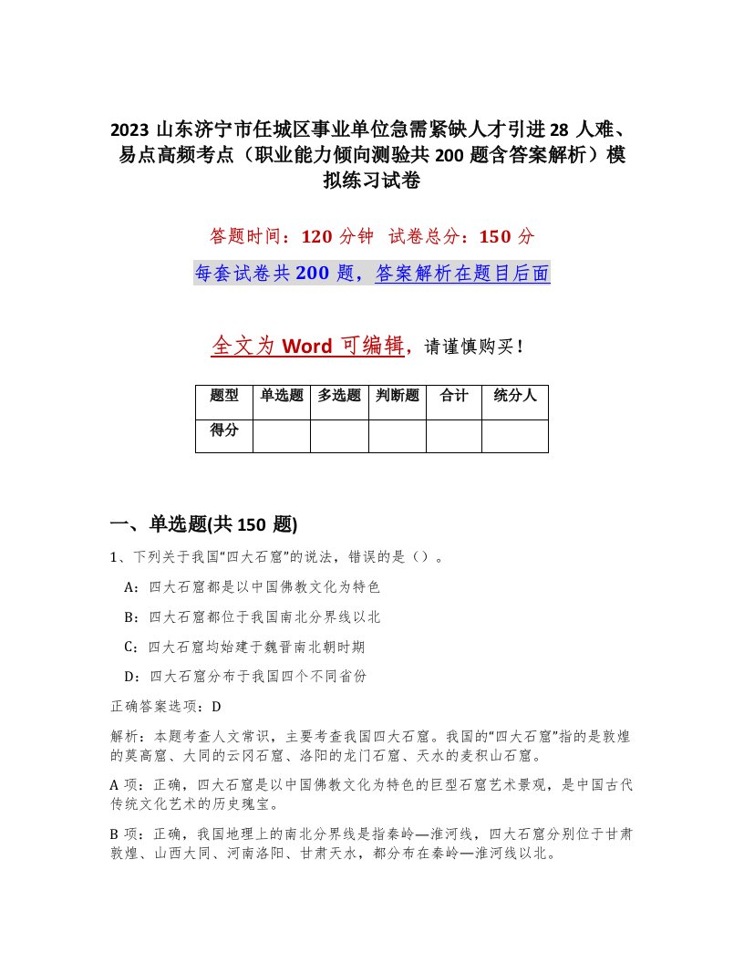 2023山东济宁市任城区事业单位急需紧缺人才引进28人难易点高频考点职业能力倾向测验共200题含答案解析模拟练习试卷