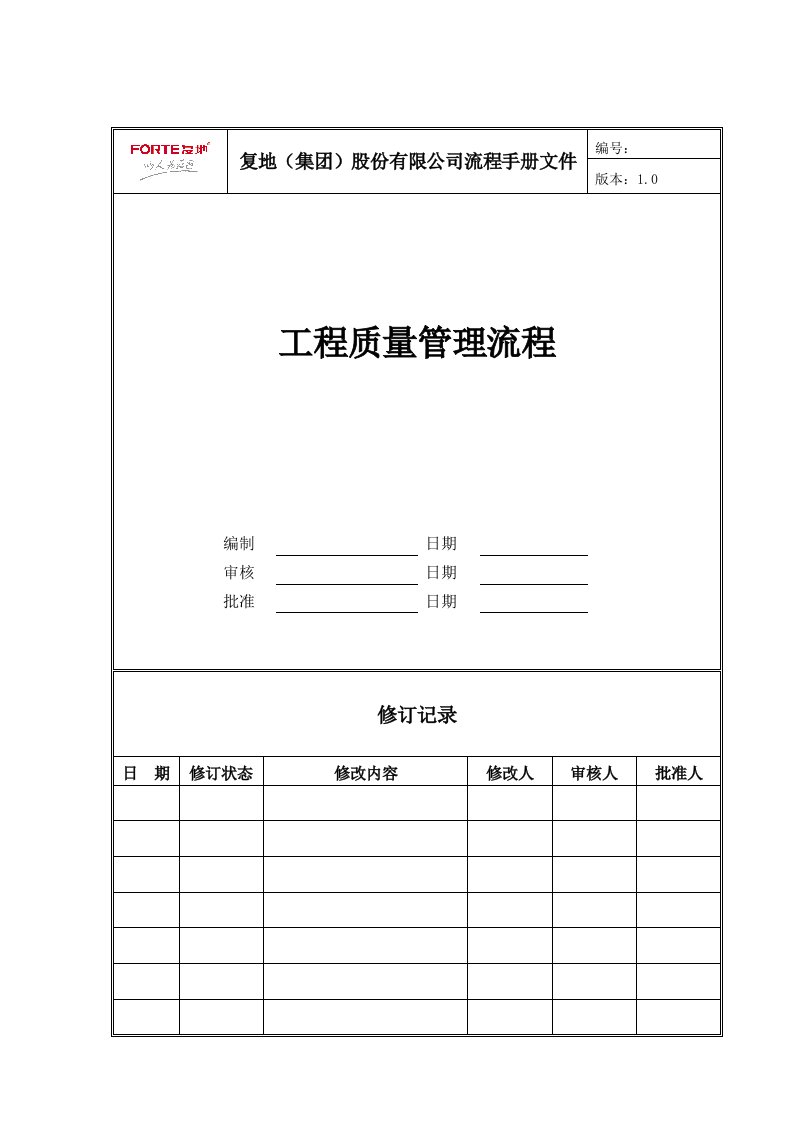 FT-GC-LC008工程质量管理流程