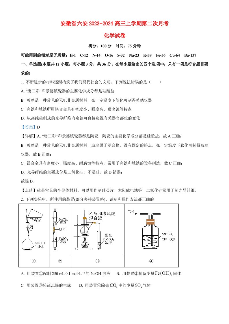 安徽省六安2023_2024高三化学上学期第二次月考试题