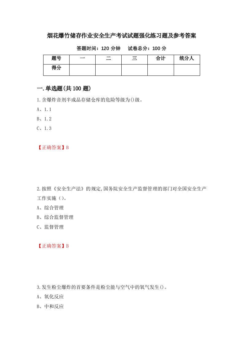 烟花爆竹储存作业安全生产考试试题强化练习题及参考答案第20卷