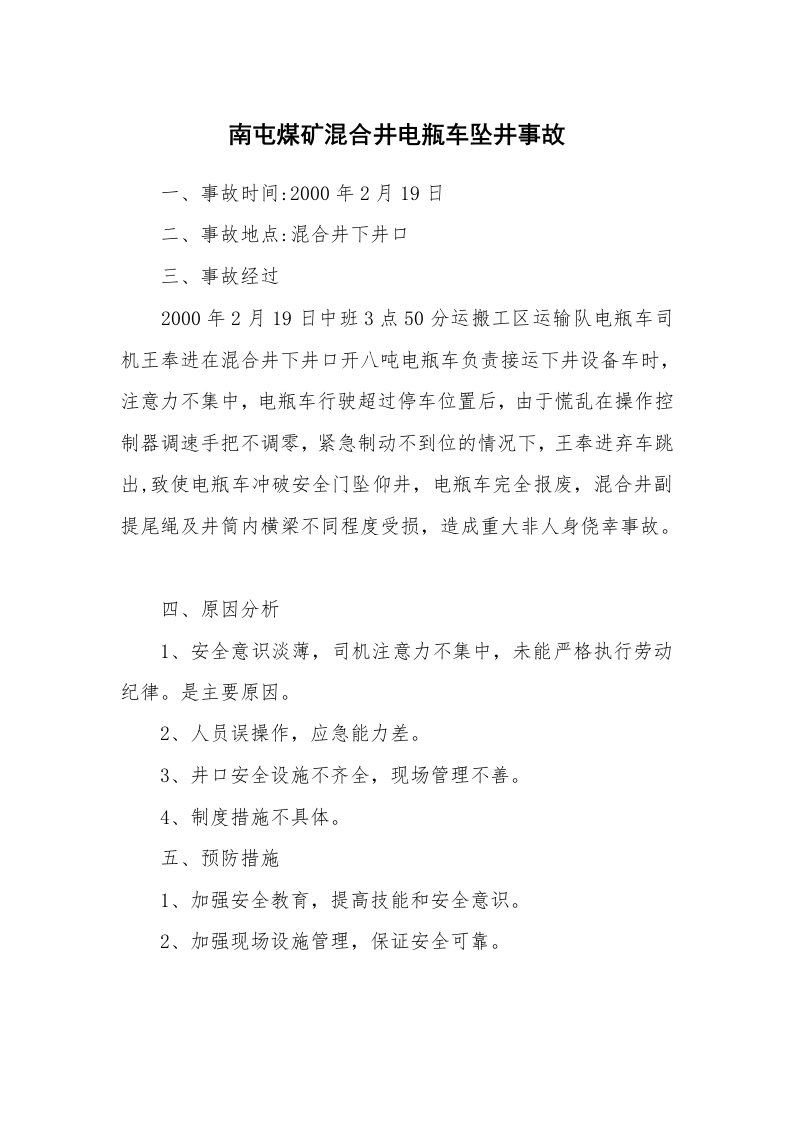 事故案例_案例分析_南屯煤矿混合井电瓶车坠井事故