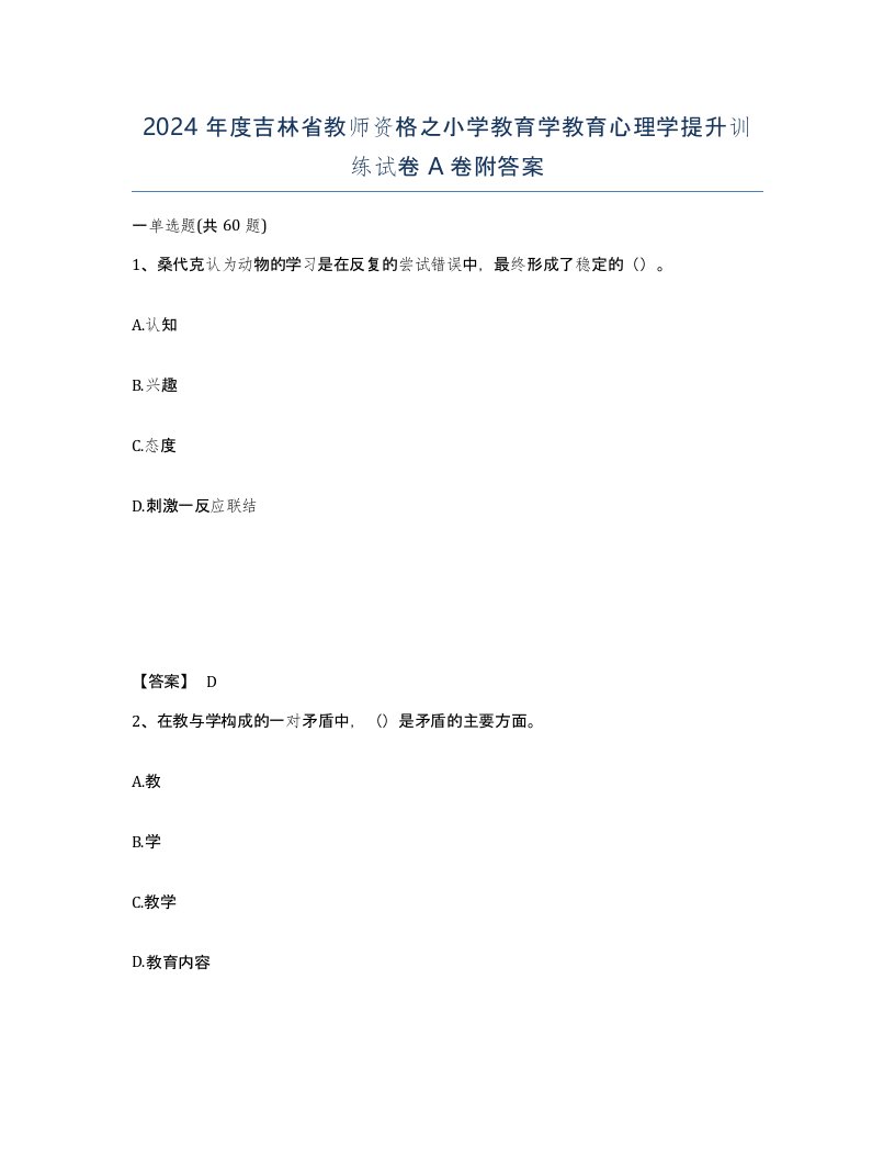 2024年度吉林省教师资格之小学教育学教育心理学提升训练试卷A卷附答案