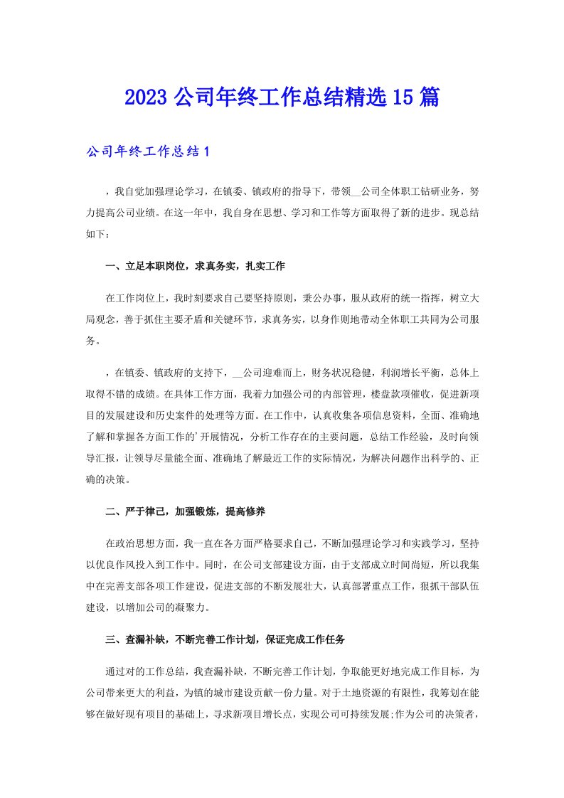 2023公司年终工作总结精选15篇（多篇汇编）