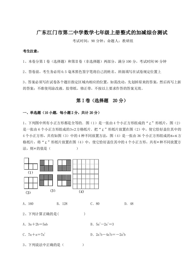 解析卷广东江门市第二中学数学七年级上册整式的加减综合测试试卷（解析版）