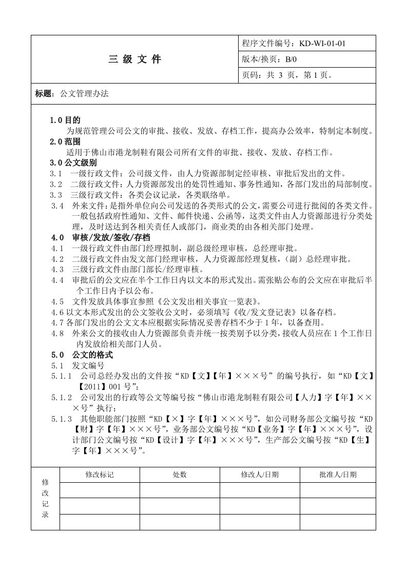 公文管理办法ISO文件