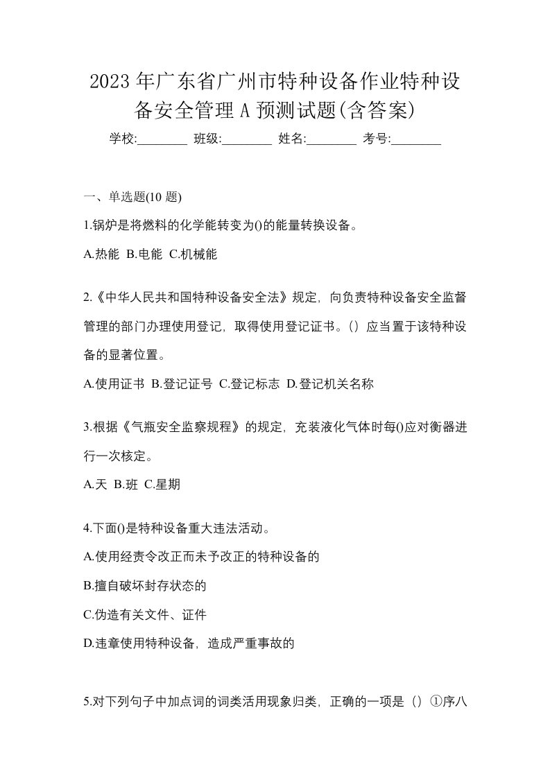 2023年广东省广州市特种设备作业特种设备安全管理A预测试题含答案