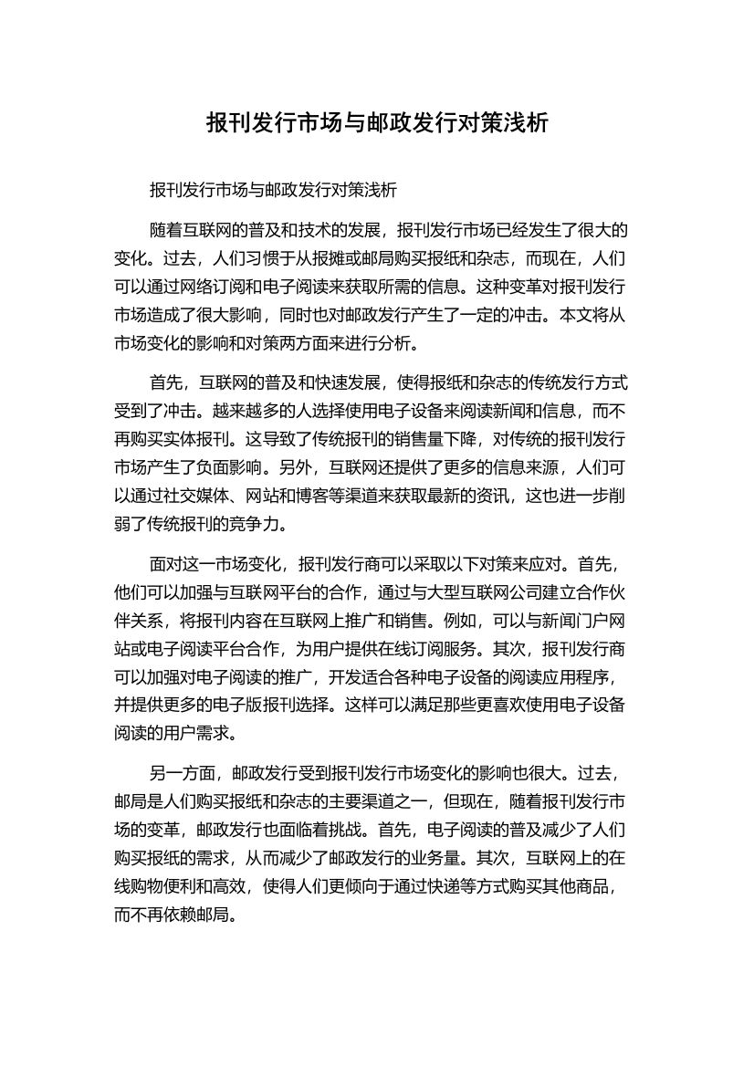 报刊发行市场与邮政发行对策浅析