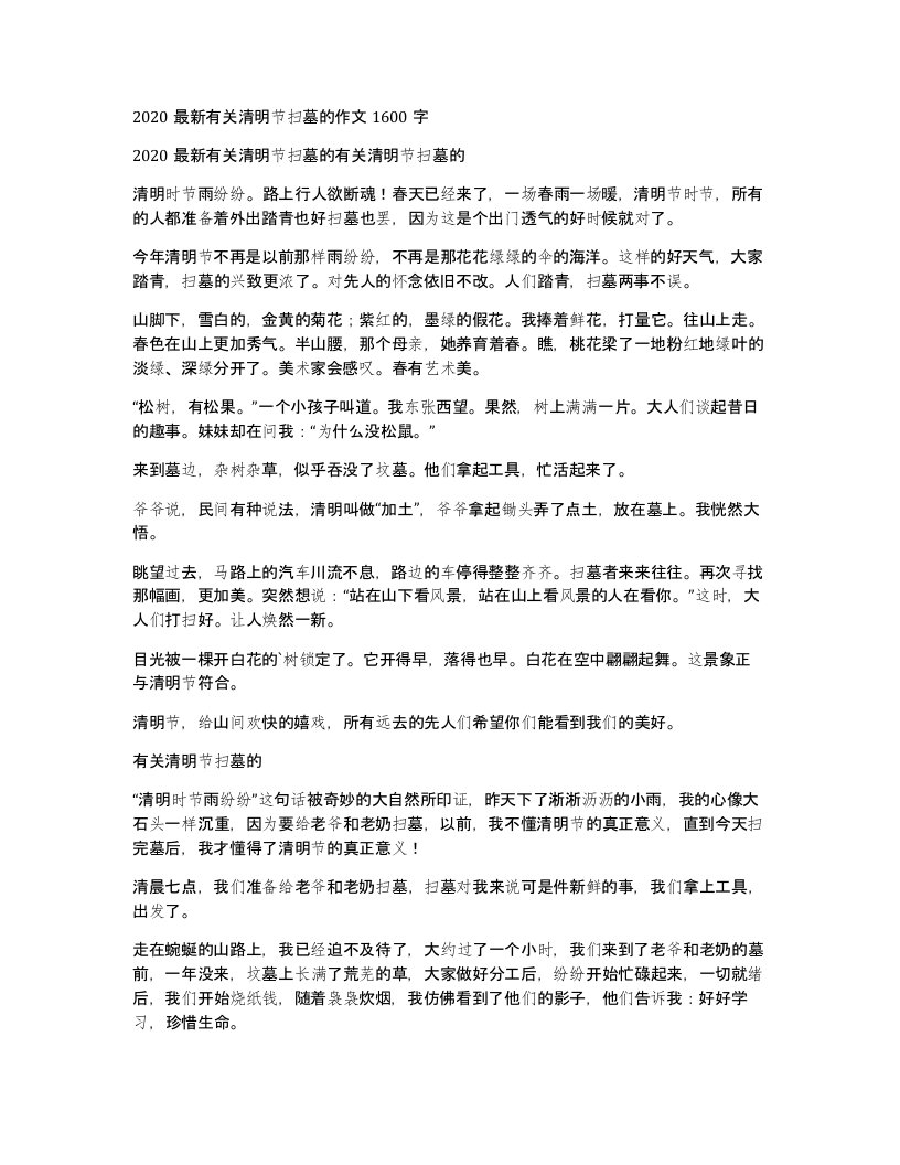 2020有关清明节扫墓的作文1600字