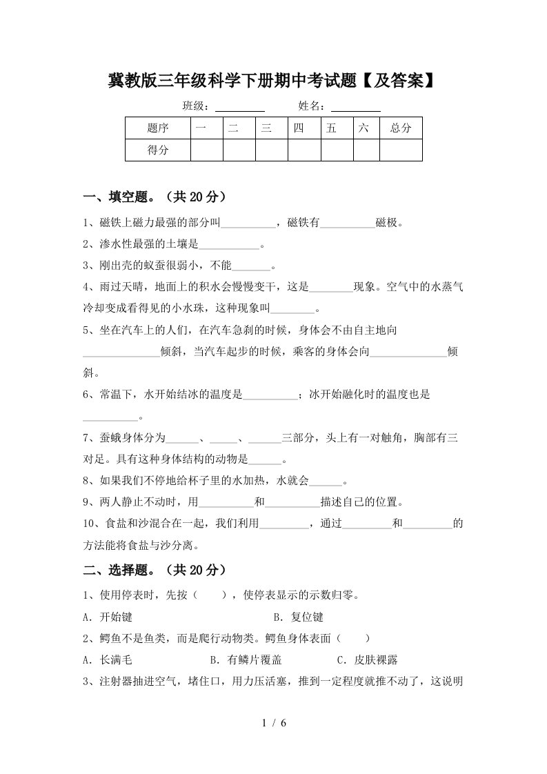 冀教版三年级科学下册期中考试题及答案