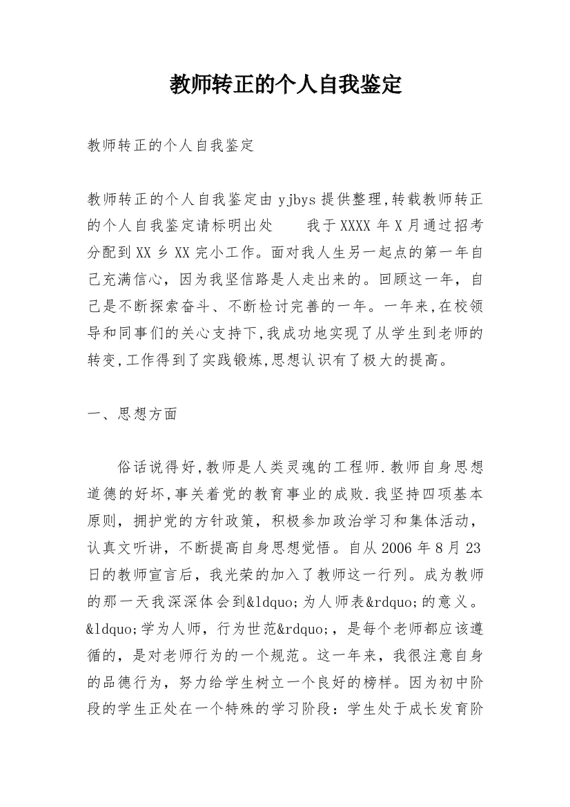 教师转正的个人自我鉴定