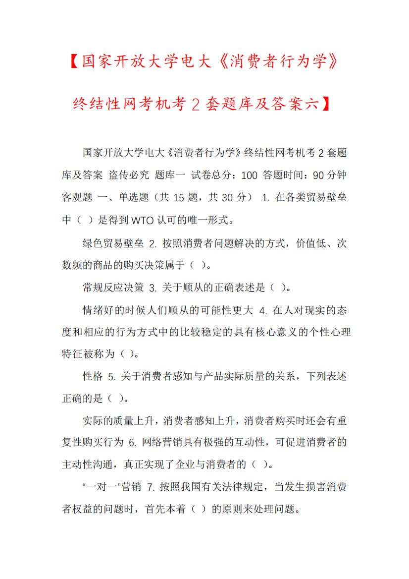 【国家开放大学电大《消费者行为学》终结性网考机考2套题库及答案六精品