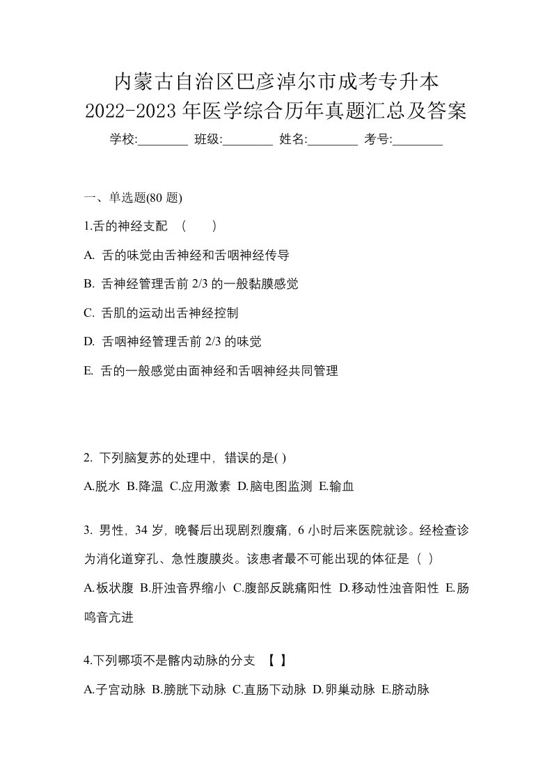 内蒙古自治区巴彦淖尔市成考专升本2022-2023年医学综合历年真题汇总及答案