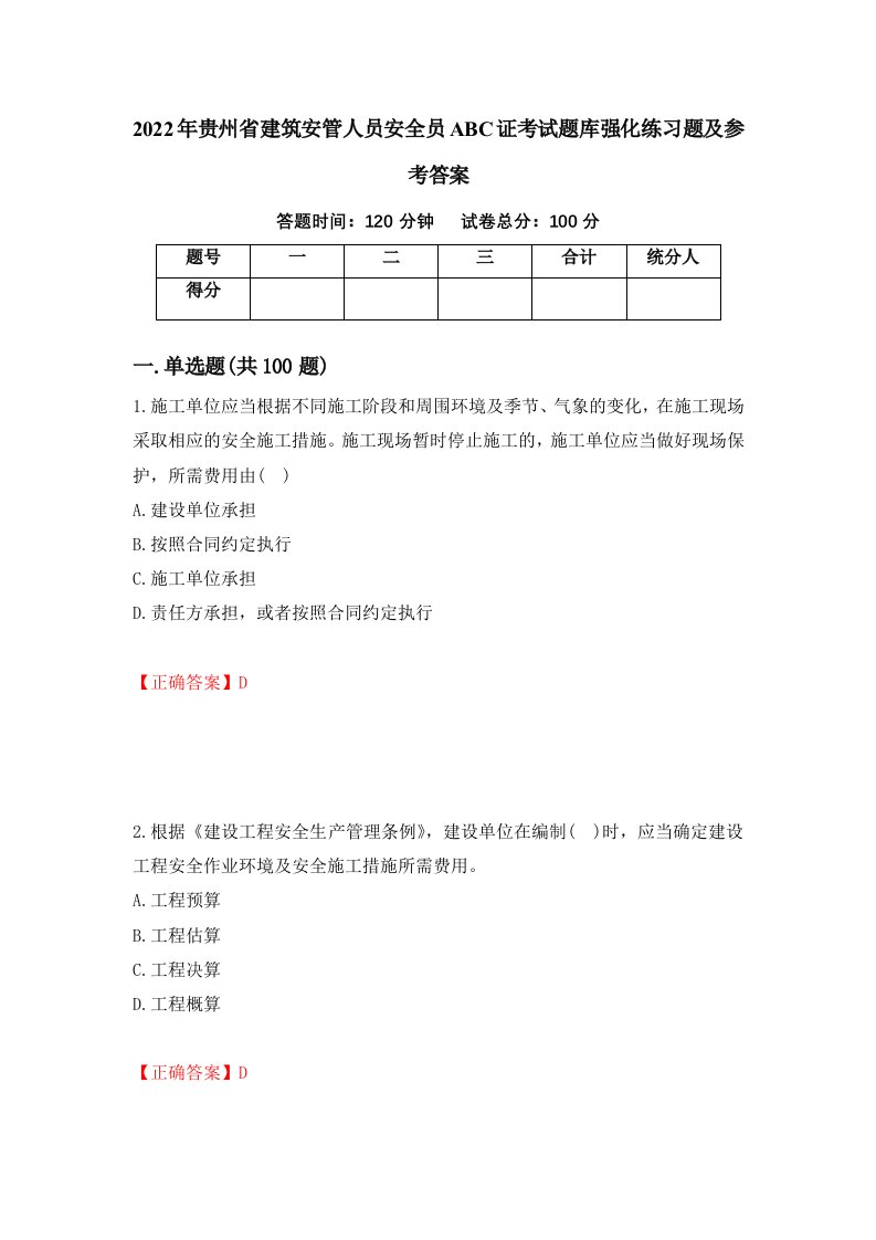 2022年贵州省建筑安管人员安全员ABC证考试题库强化练习题及参考答案12