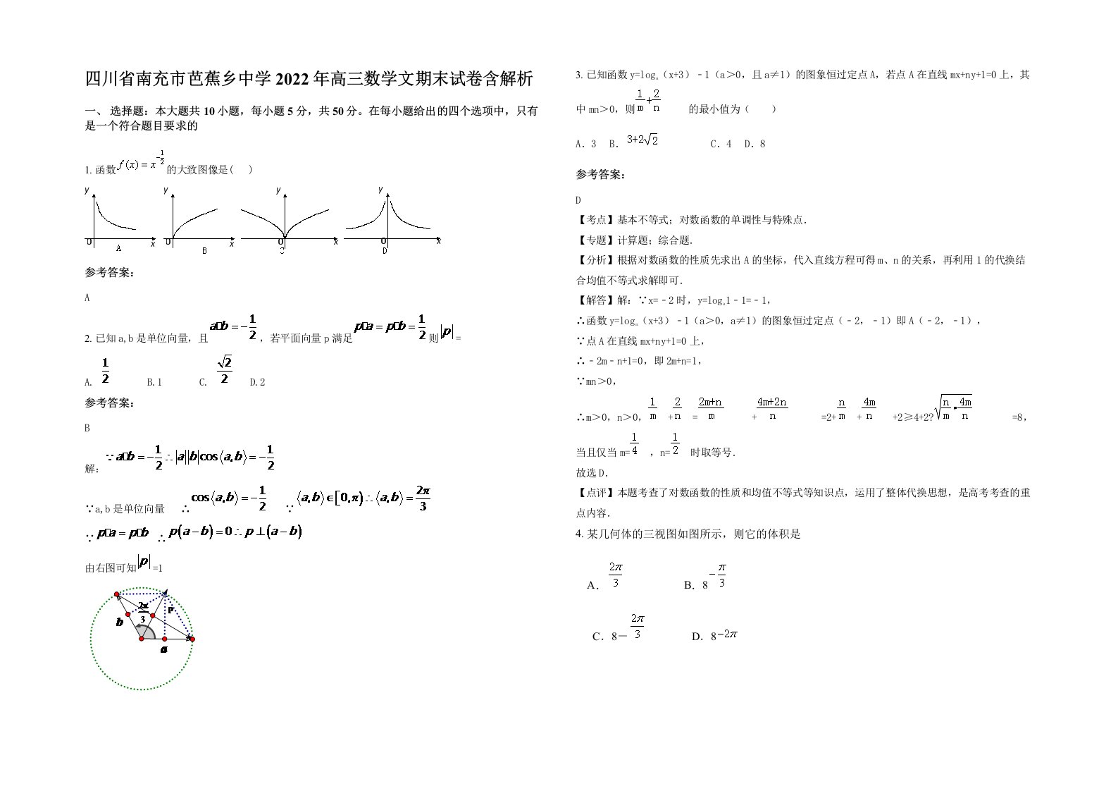 四川省南充市芭蕉乡中学2022年高三数学文期末试卷含解析