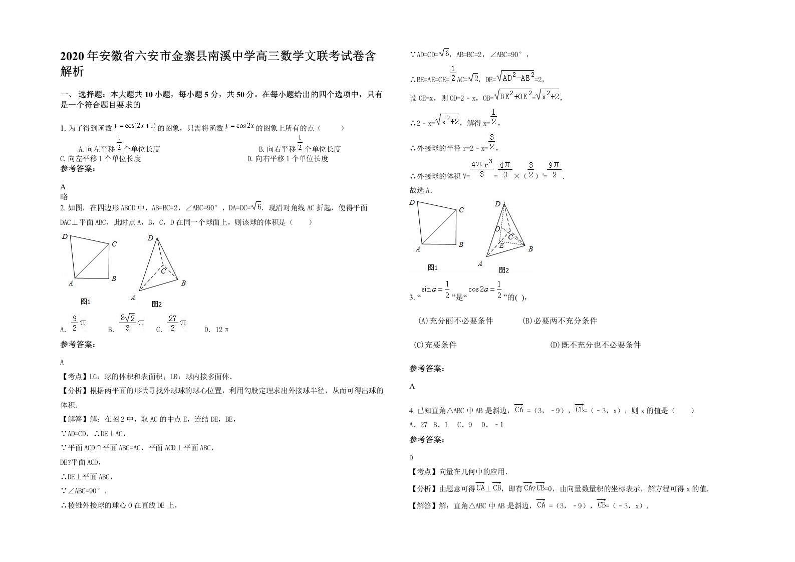 2020年安徽省六安市金寨县南溪中学高三数学文联考试卷含解析