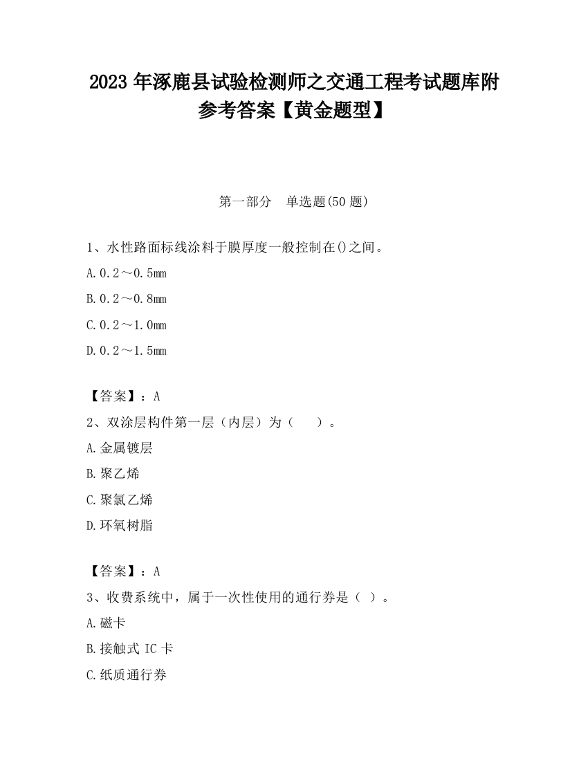 2023年涿鹿县试验检测师之交通工程考试题库附参考答案【黄金题型】