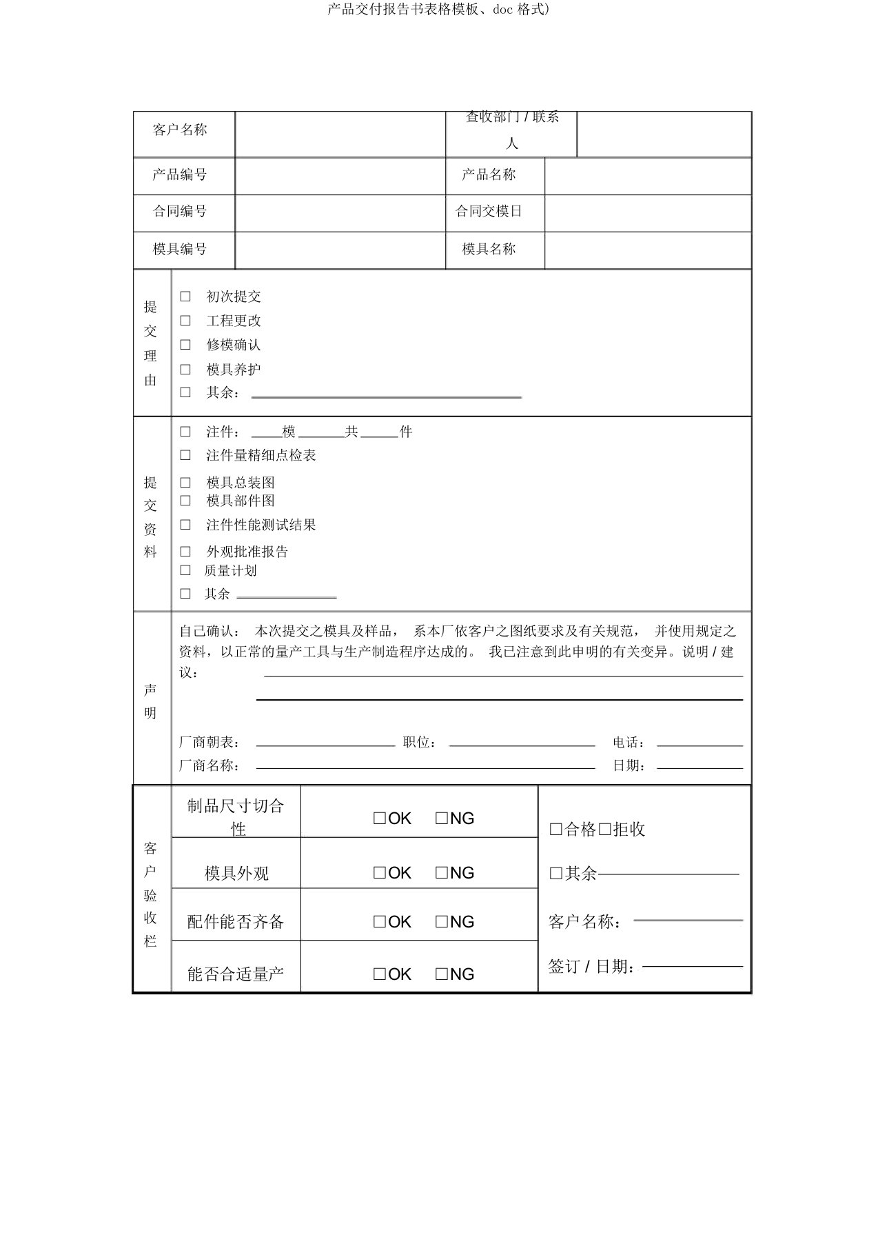 产品交付报告书表格模板、doc格式)