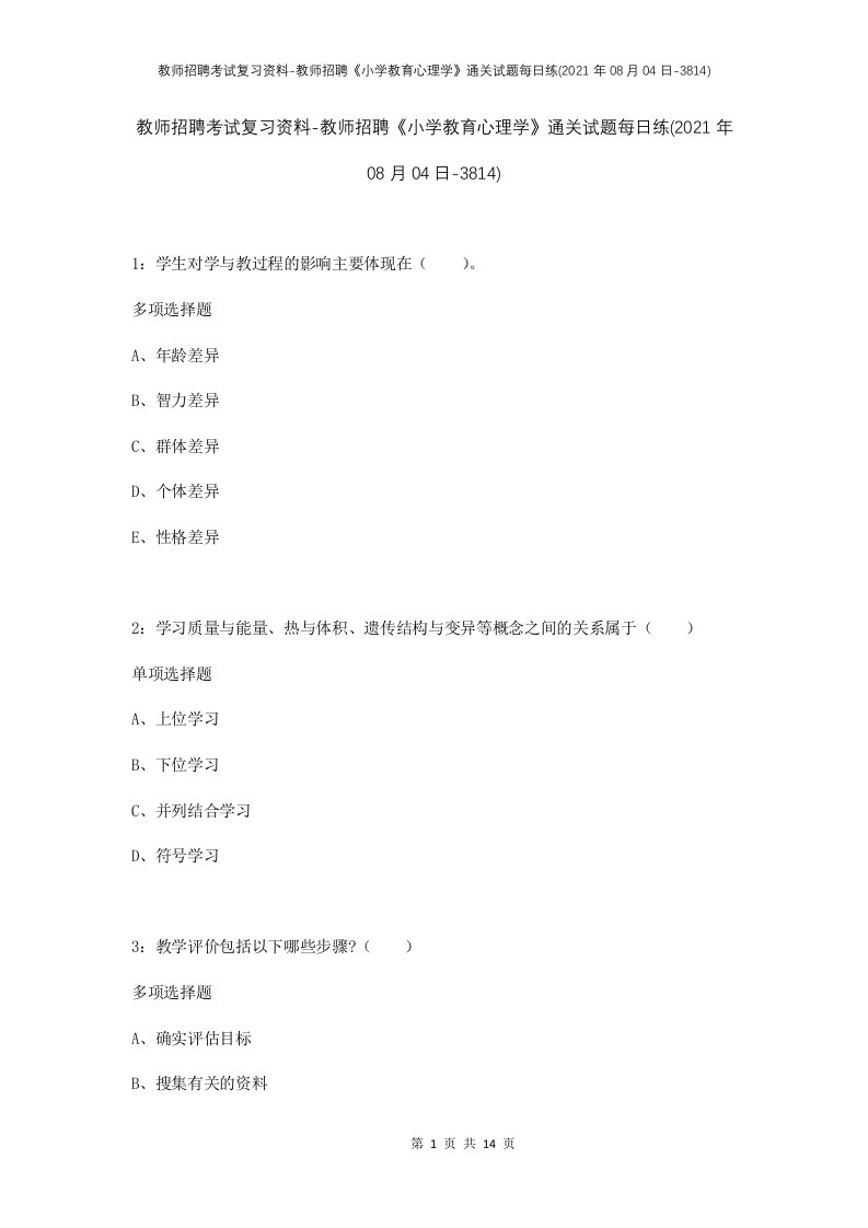 教师招聘考试复习资料-教师招聘小学教育心理学通关试题每日练2021年08月04日-3814