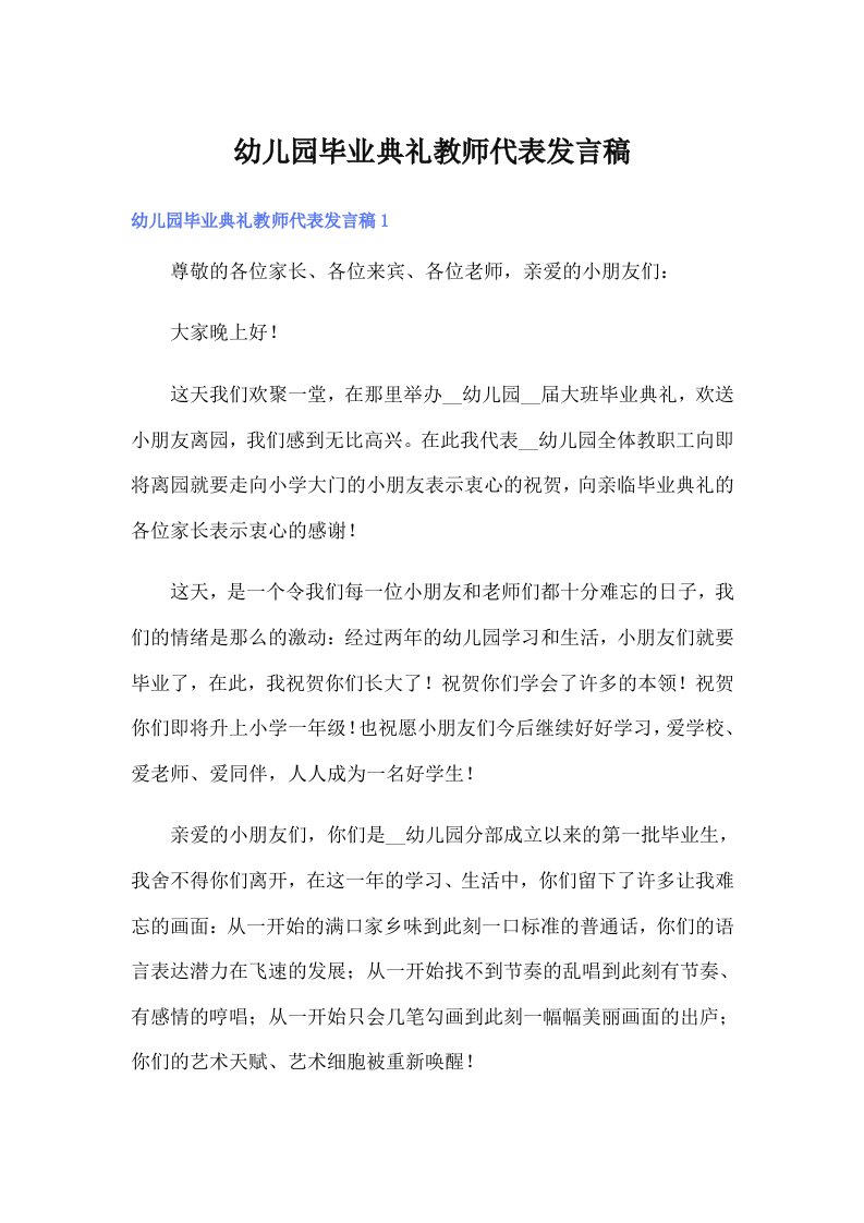 幼儿园毕业典礼教师代表发言稿