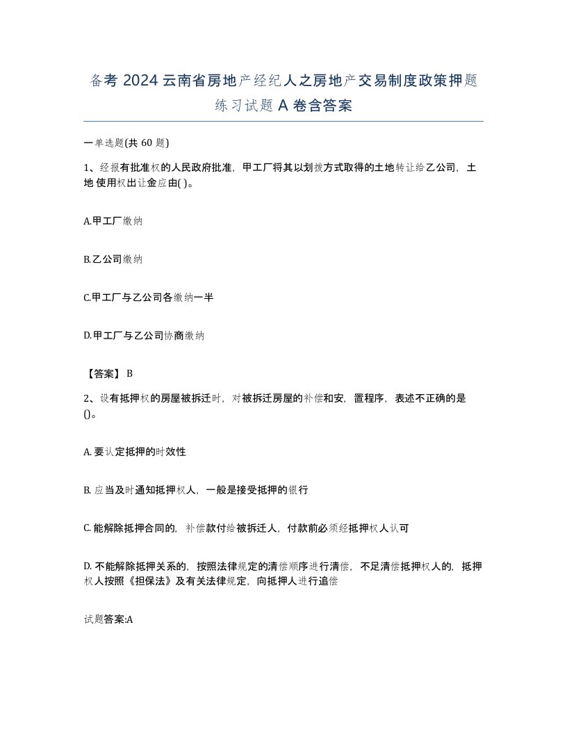 备考2024云南省房地产经纪人之房地产交易制度政策押题练习试题A卷含答案