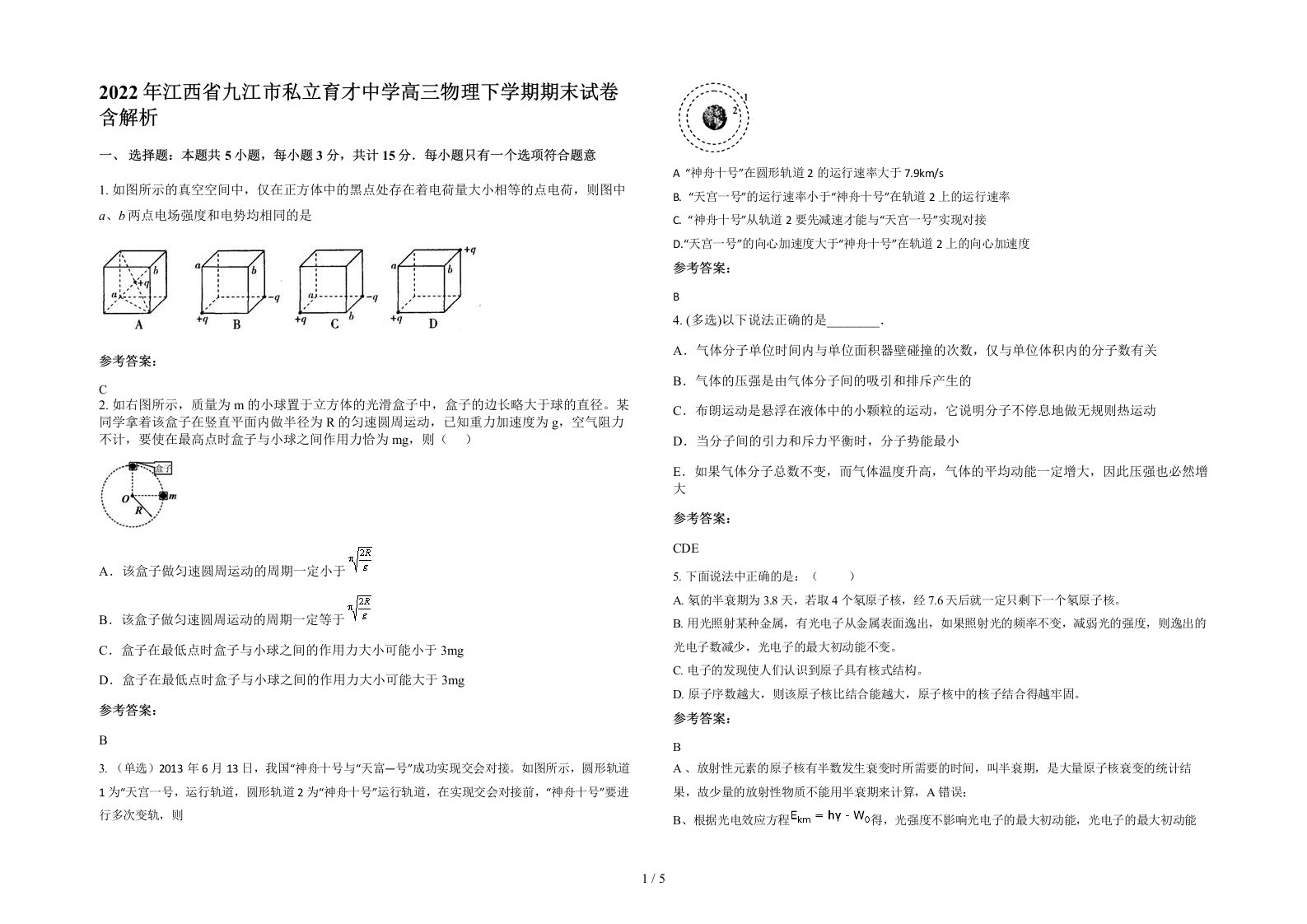 2022年江西省九江市私立育才中学高三物理下学期期末试卷含解析