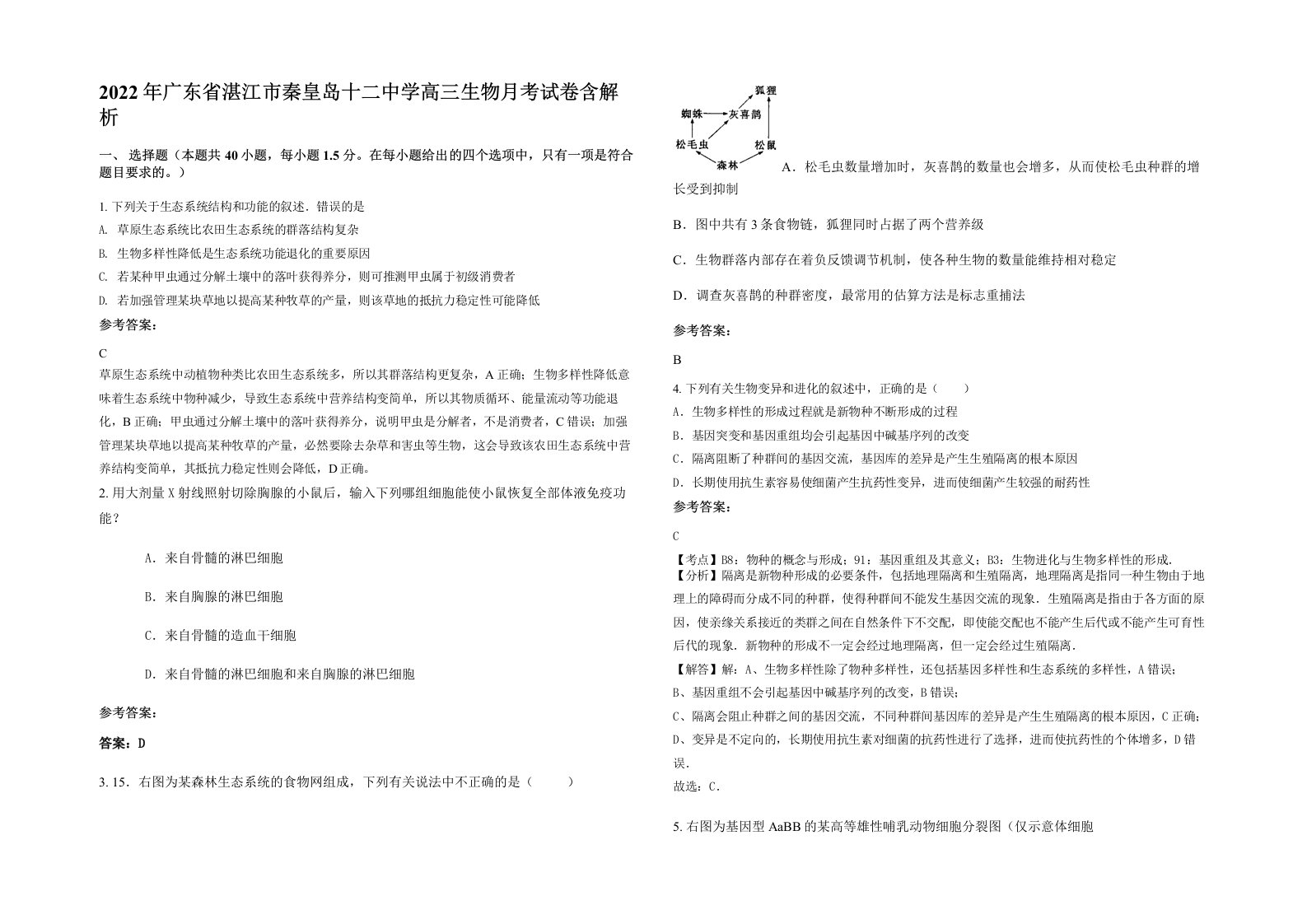 2022年广东省湛江市秦皇岛十二中学高三生物月考试卷含解析