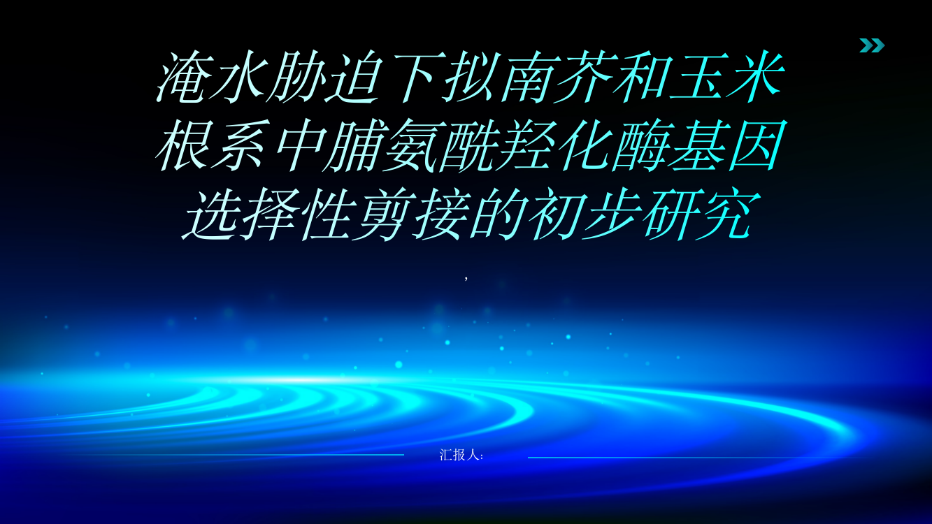 淹水胁迫下拟南芥和玉米根系中脯氨酰羟化酶基因选择性剪接的初步研究