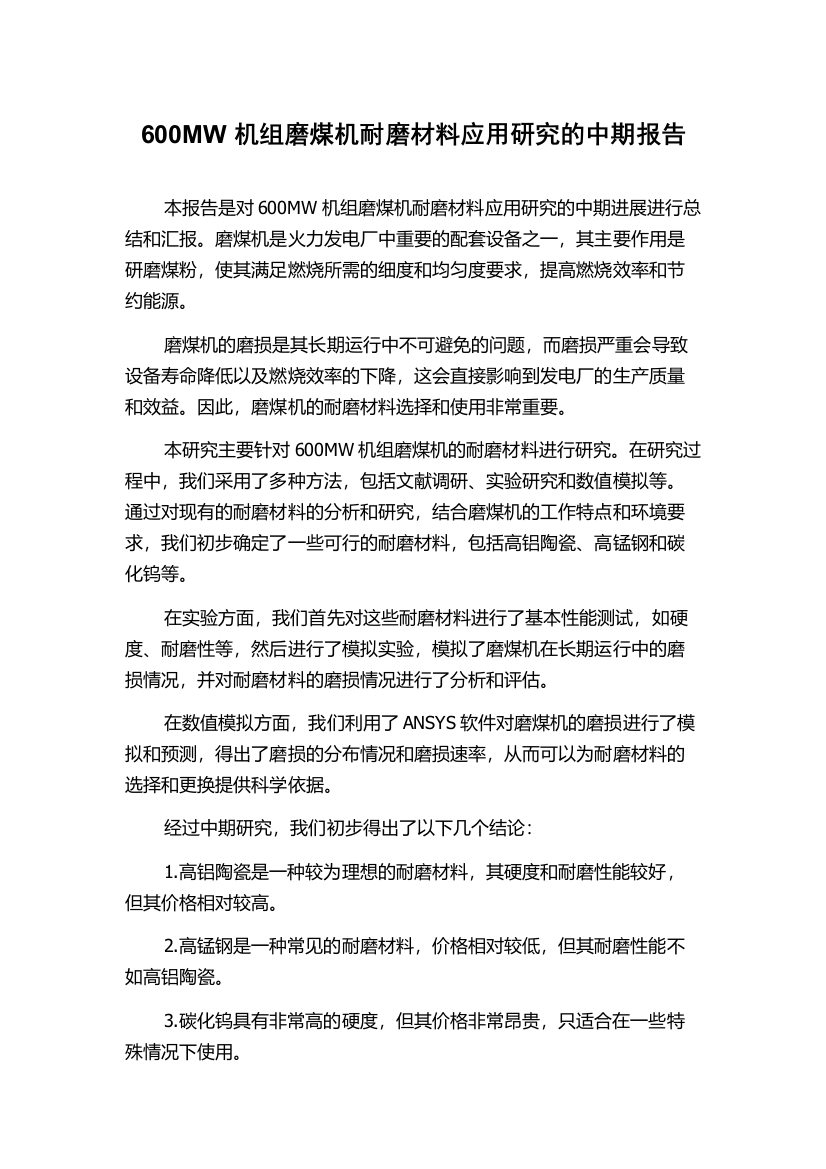 600MW机组磨煤机耐磨材料应用研究的中期报告