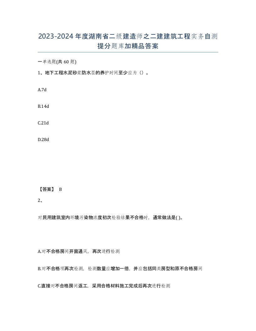 2023-2024年度湖南省二级建造师之二建建筑工程实务自测提分题库加答案