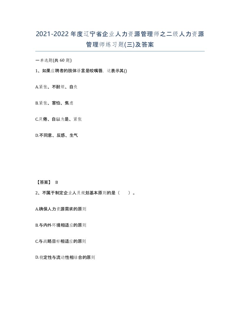 2021-2022年度辽宁省企业人力资源管理师之二级人力资源管理师练习题三及答案