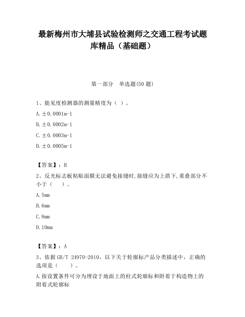 最新梅州市大埔县试验检测师之交通工程考试题库精品（基础题）