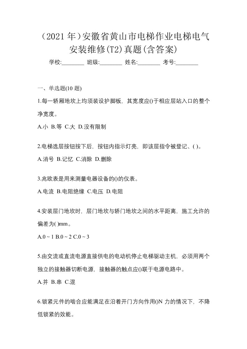 2021年安徽省黄山市电梯作业电梯电气安装维修T2真题含答案