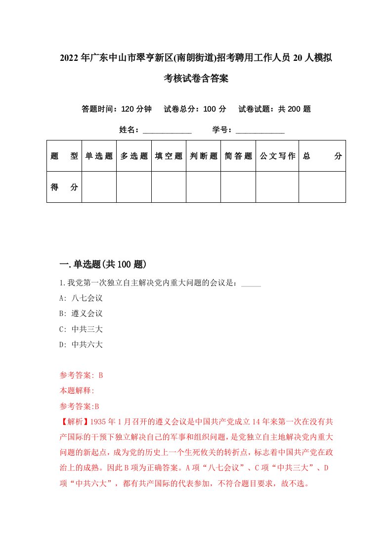 2022年广东中山市翠亨新区南朗街道招考聘用工作人员20人模拟考核试卷含答案7