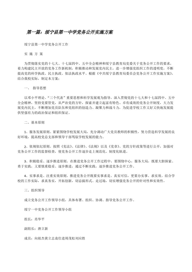 绥宁县第一中学党务公开实施方案[修改版]