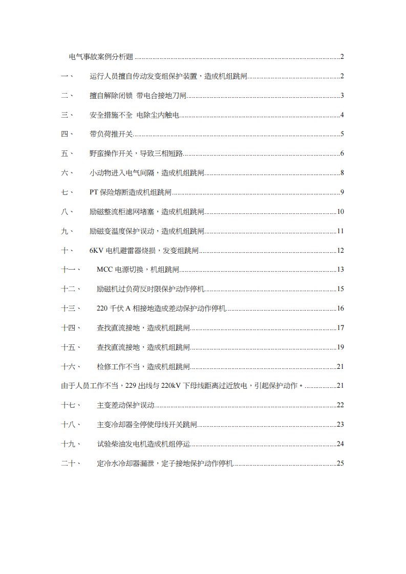 电气事故案例分析(XXXX0611)